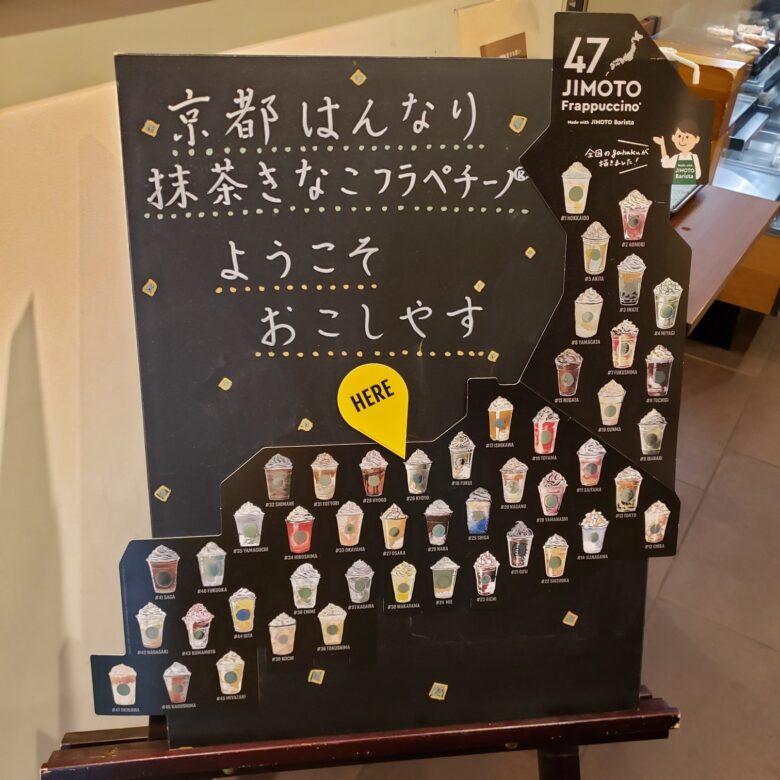 スタバ　47JIMOTO Frappuccino　京都はんなり抹茶きなこ