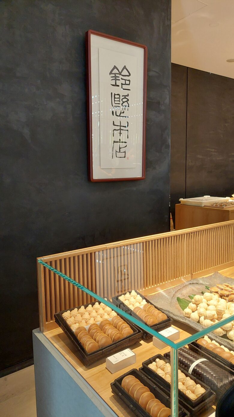 鈴懸本店